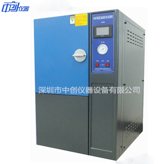 HAST高壓加速老化試驗箱