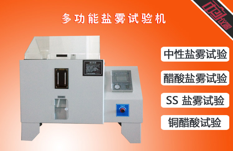 鹽霧試驗箱