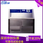 ?中創(chuàng)儀器紫外線實驗箱天然風(fēng)化抵抗功能測驗